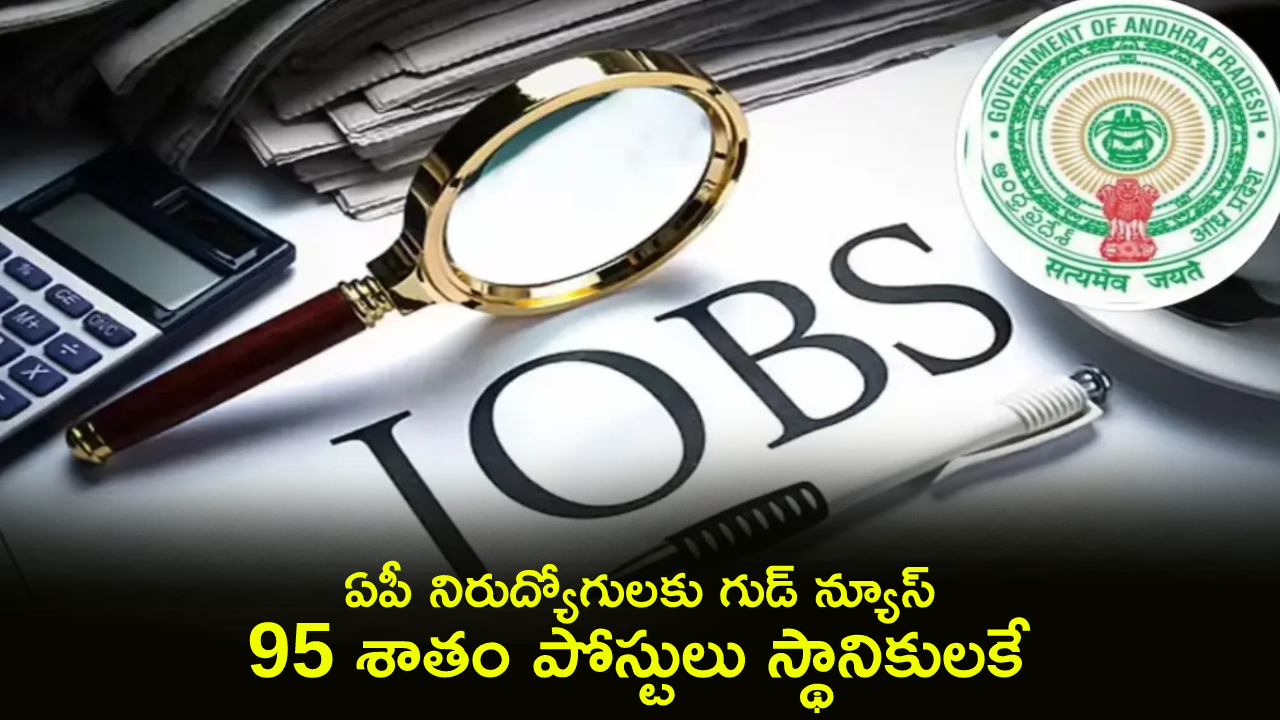 ప్రభుత్వ ఉద్యోగాల్లో 95% స్థానికులకే: AP ప్రభుత్వం